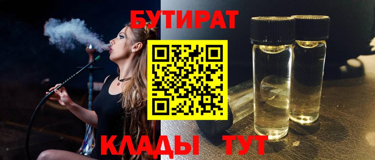Бутират Butirat Хасавюрт